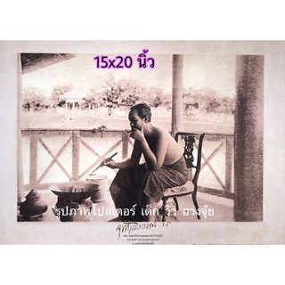 ภาพเปล่า รูปภาพโปสเตอร์ รัชกาลที่ 5 ขนาด 15*20 นิ้ว ร.5ทรงทำกับข้าว