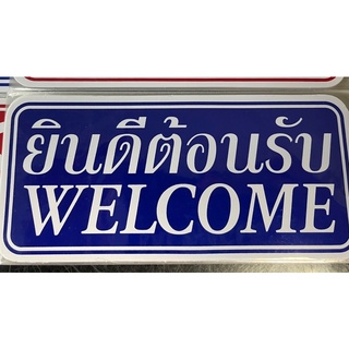 ป้ายสติ้กเกอร์ ยินดีต้อนรับ Welcome  ขนาด 7.5 x 16 ซม