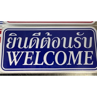 ป้ายสติ้กเกอร์ ยินดีต้อนรับ Welcome  ขนาด 7.5 x 16 ซม