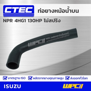 CTEC ท่อยางหม้อน้ำล่าง ISUZU NPR 4HG1 130HP ไม่สปริง เอ็นพีอาร์ *รูใน 38/48