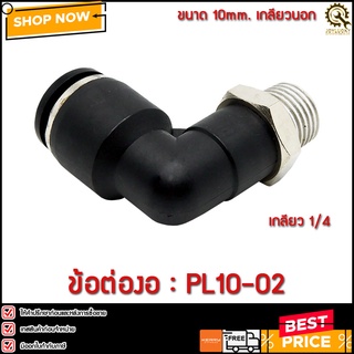 ข้อต่องอ PL10-02 ขนาด 10มม. เกลียว 1/4