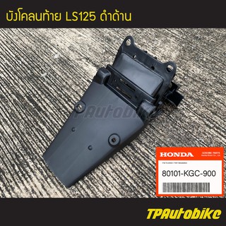 บังโคลนท้าย บังโคลนหลัง Ls125 Ls แอลเอส (ดำด้าน) ของแท้จากศูนย์ฮอนด้า HONDA /เฟรมรถ กรอบรถ ชุดสี อะไหล่แท้