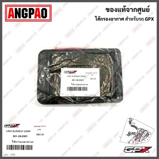 ไส้กรองอากาศ แท้ศูนย์ GPX Drone (จีพีเอ็กซ์ โดรน/ELEMENT ASSY,AIR CLEANER)801-29-0301