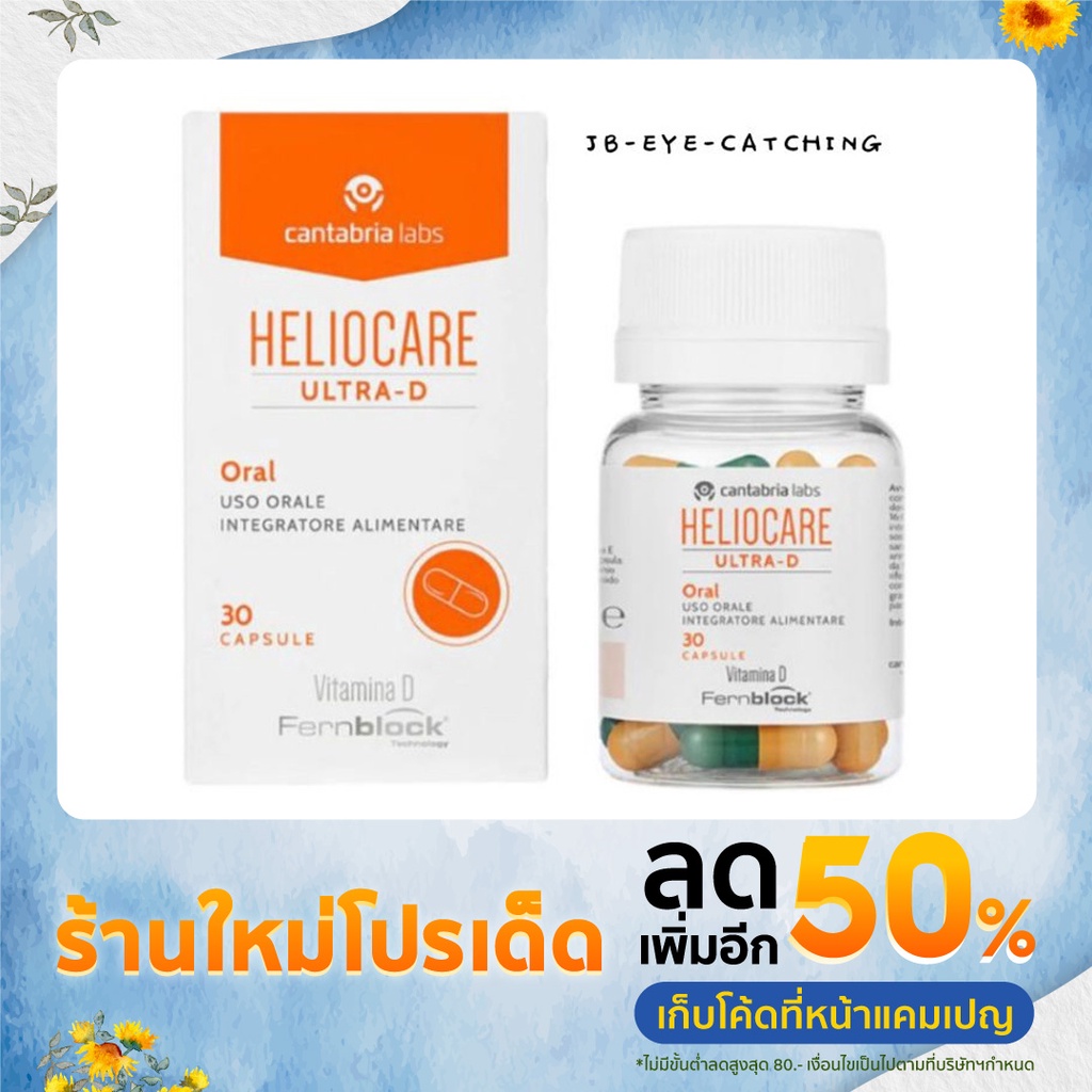 Heliocare Ultra-D ของแท้100%/ส่งฟรีไม่ใช้โค๊ด