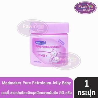 Medmaker Pure Petroleum Jelly Baby เมดเมเกอร์ ปิโตรเลียม เจลลี่ เบบี้ 50 กรัม [1 กระปุก] สูตรสำหรับผิวละเอียดอ่อนของทารก