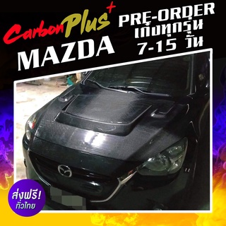 [Pre-order 7-15 วัน] Carbon Plus ฝากระโปรงคาร์บอน ไฟเบอร์ - คาร์บอน เคฟล่า MAZDA เก๋งทุกรุ่น (ลายสอง/ลาย F1)