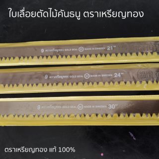 **ใบ**เลื่อยคันธนู ตราเหรียญทอง ของแท้ 100% (ขนาด 21 นิ้ว, 24 นิ้ว และ 30 นิ้ว)​ รับประกัน