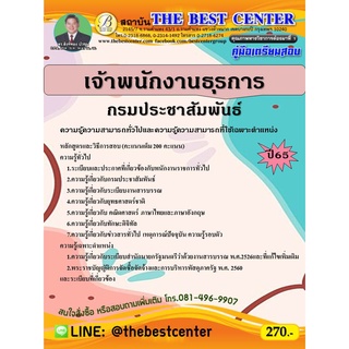 คู่มือสอบเจ้าพนักงานธุรการ กรมประชาสัมพันธ์ ปี 65