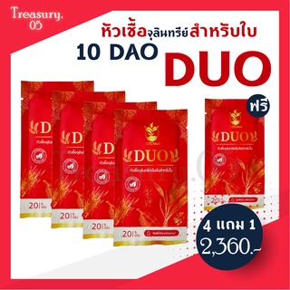 (++ส่งฟรี  4 แถม1 ++) 10ดาว DUO หัวเชื้อจุลินทรีย์ สำหรับใบ  เห็นผล ตั้งแต่ซองแรก 10ดาวไบโอ 10ดาวจุลินทรีย์ 10ดาวดูโอ