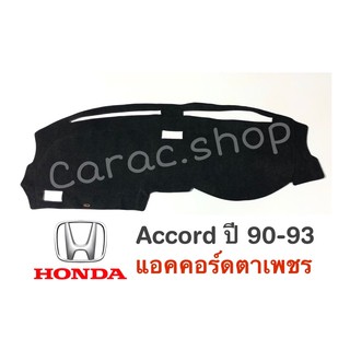 พรมปูคอนโซลหน้ารถ Honda Accord ปี1990-1993 แอคคอร์ดตาเพชร