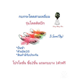 เหยื่อปลอม กบกระโดด กบกระโดดเพชรบุรี กบกระโดดสามเหลี่ยมรุ่นโดดติดปีก กบกระโดดขนาด3.5cm,4.5cm กบกระโดดสับถี่ๆ กบกระโดดงาน