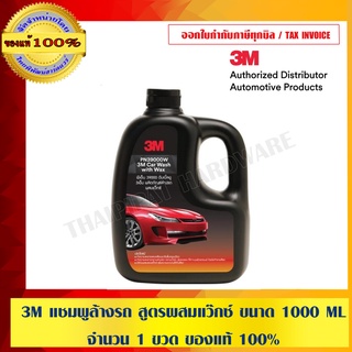 3M แชมพูล้างรถ สูตรผสมแว๊กซ์ ขนาด 1000 ML. ของแท้ 100%