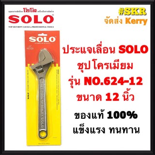 SOLO ประแจเลื่อน โซโล ชุบโครเมียม รุ่น NO.624-12   ขนาด 12นิ้ว ของแท้ 100% ส่ง KERRY