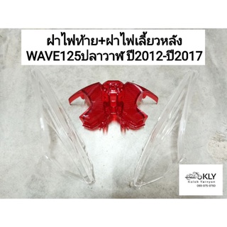 ฝาไฟท้าย+ฝาไฟเลี้ยวหลัง WAVE125ปลาวาฬ ปี2012-ปี2017 เวฟ125ปลาวาฬ W125iปลาวาฬ HONDA อย่างดี งานHM