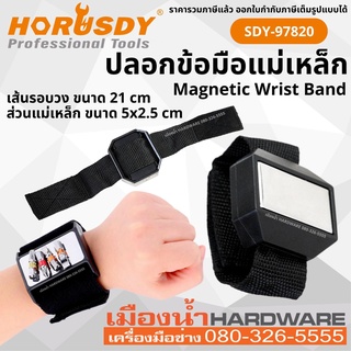 HORUSDY รุ่น SDY-97820 ปลอกข้อมือ แม่เหล็ก ดูดน็อต ดูดอะไหล่