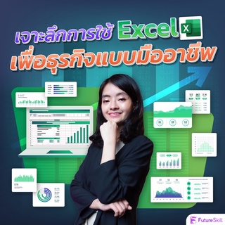 FutureSkill คอร์สเรียนออนไลน์ | เจาะลึกการใช้ excel เพื่อธุรกิจแบบมืออาชีพ