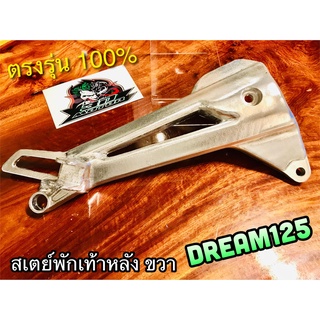 สเตย์พักเท้าหลัง ขวา DREAM125 ดรีม 125 ข้างขวา R สเตย์ ยึดพักเท้าหลัง แบบแท้