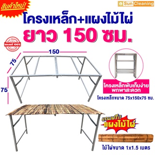 ชุดโครงเหล็ก+แผงไม้ไผ่ 1.5 เมตร ซื้อโครงแถมฟรีแผงไม้ไผ่ สำหรับตั้งโต๊ะ