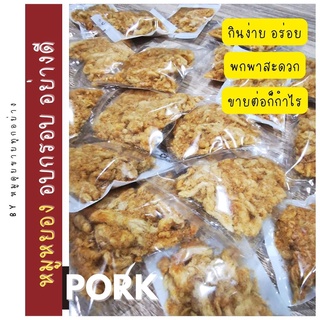 หมูหยองเส้น 💥5 บาท💥 ไร้น้ำมัน เนื้อหมูแท้ๆ เกรดพรีเมี่ยม กรอบ หอม อร่อย ขนาดเล็ก กินง่าย พกพาสะดวก