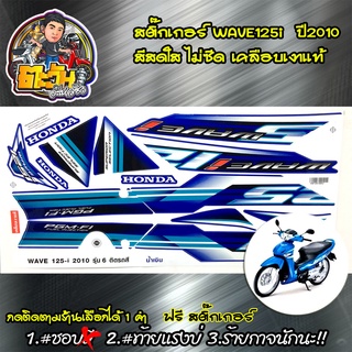 สติ๊กเกอร์เวฟ125i สติ๊กเกอร์ wave 125i สีขาว สติกเกอร์เวฟ125 ไฟเลี้ยวบังลม ปี 2010 รุ่น6 (สีน้ำเงิน)  สติ๊กเกอร์มอไซค์ ล