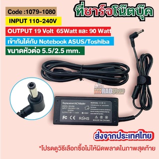 [ที่ชาร์จโน๊ตบุ๊ค ASUS/TOSHIBA  5.5/2.5mm. ]  Notebook charger 65 และ 90 W 19V (ส่งจากประเทศไทย)