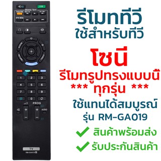 รีโมททีวี โซนี่ Sony รุ่น GA019 รับประกันสินค้า มีเก็บเงินปลายทาง จัดส่งไว พร้อมส่ง l ไทยรีโมท