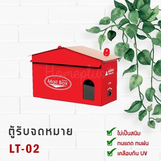 Hanabishi ตู้รับจดหมาย ตู้ไปรษณีย์ สีแดง รุ่น LT-02