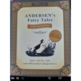 ANDERSEN Fairy Tales เทพนิยายเอนเดอร์เสน (เคล็ดไทย)