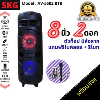 SKG ลำโพงบลูทูธ รุ่น AV-5502 BT8 ดอกลำโพง 8 นิ้ว 2 ดอก มีไฟ LED มีช่องใส่ USB /TF Card มีรีโมท แถมฟรีไมค์ลอย 1 ตัว