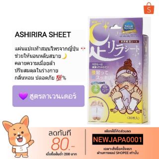 ASHIRIRA SHEET แผ่นแปะเท้าญี่ปุ่น สูตรลาเวนเดอร์ 1 กล่อง 30 แผ่น