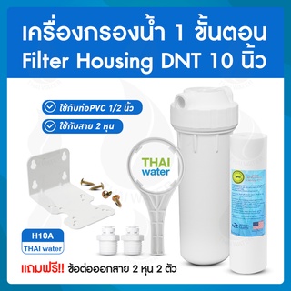 เครื่องกรองน้ำ 1 ขั้นตอน Hosing 10นิ้ว 20นิ้ว ( กรองตะกอนและคลอรีน )