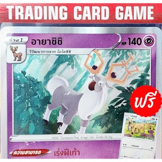 อายาชิชิ R ฟรอย "ฟรีร่าง โอโดชิชิ" การ์ดโปเกมอน standard (Pokemon)  ชุด พสุธามหายุทธ