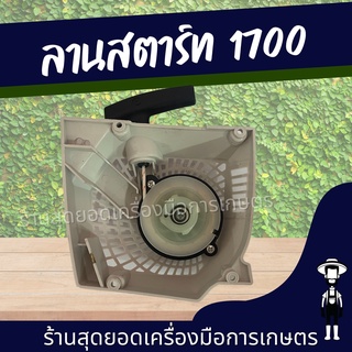 สุดยอด - ชุดสตาร์ท1700 ลานดึงสตาร์ท1700 อะเขี้ยวสตาร์ท 4 เขี้ยว เครื่องเลื่อยยนต์1700 ฝาสตาร์ท เลื่อยไม้