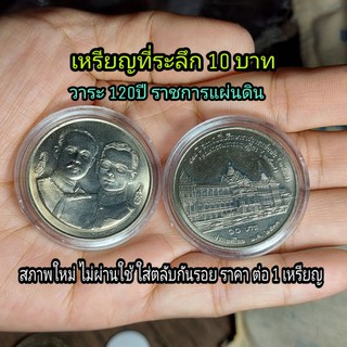 เหรียญที่ระลึก 10 บาท วาระครบ120ปี สถาบันที่ปรึกษาราชกานแผ่นดิน สภาพใหม่ ราคาต่อ 1 เหรียญ ใส่ ตลับกันรอย