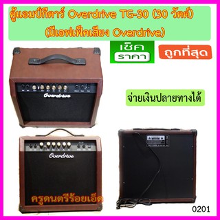 แอมป์กีตาร์ Overdrive TG-30 (30 วัตต์)