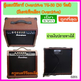 แอมป์กีตาร์ Overdrive TG-30 (30 วัตต์)