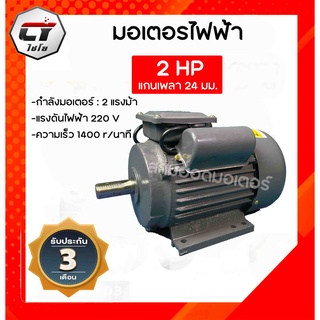 มอเตอร์ไฟฟ้า 2 แรงม้า แกนเพลา24มม.