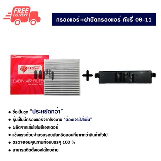 กรองแอร์รถยนต์ + ฝาปิดกรองแอร์ โตโยต้า คัมรี่ 06-11 PROTECT ซื้อเป็นชุดคุ้มกว่า ส่งไวส่งฟรี Toyota Camry 06-11