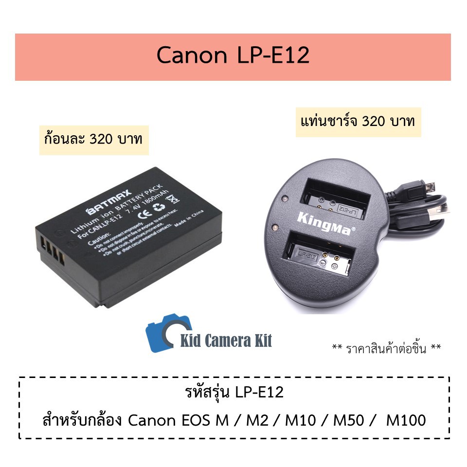 LP-E12 แบตเตอรี่ แท่นชาร์จ Canon LPE12 ฺBattery แบตกล้อง  EOS M / M2 / M10 / M50 / M100 / 100D