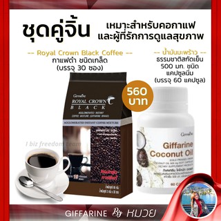 ลดพุง กาแฟดำ เซ็ตเผาผลาญไขมัน ลดหุ่น  อารบิก้าแท้ น้ำมันมะพร้าว สกัดเย็น กิฟฟารีน Royal Crown Black Coconut Oil ส่งฟรี