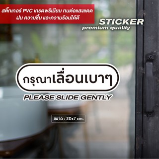 ป้ายติดประตูกรุณาเลื่อนเบาๆ ดีไซน์เรียบหรู สติ๊กเกอร์ PVC กันน้ำ ทนแดด