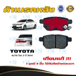 ผ้าเบรค TOYOTA Corolla Altis โฉม 3 ปี 2014 ผ้าดิสเบรคหลัง โตโยต้า โคโรลล่า อัลติส โฉม 3 พ.ศ. 2557 DM - 735K