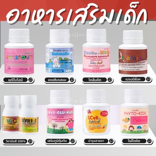 (ส่งฟรี)  อาหารเสริมเด็ก วิตามินเด็ก ​กิฟฟารีน GIFFARINE​ เพิ่มความสูง บำรุงสมอง การขับถ่าย