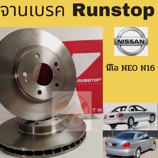 จานเบรค Nissan NEO N16 2001-2005 / จานเบรก จานดิสเบรค นิสสัน นีโอ NISSAN NEO N16 RUNSTOP