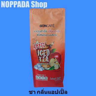 ชาปรุงสำเร็จ กลิ่นแอปเปิล ชนิดผง (APPLE ICED TEA) ตราบอนทีมิกซ์ (BONCAFE) 1kg ชาแอปเปิ้ล ชากลิ่นผลไม้ ชาบอนที ชาแอปเปิล