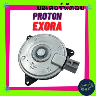 มอเตอร์พัดลมแอร์ PROTON EXORA ฝั่งคนนั่ง เบอร์ S ปลั๊ก โปรตรอน แซฟวี่ มอเตอร์ พัดลม แผงแอร์ หม้อน้ำ มอเตอร์แผง เทียบแชท*