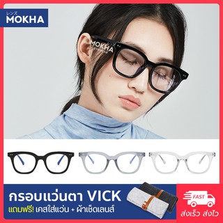 MOKHA กรอบแว่น VICK - แว่นตาทรงเหลี่ยม กรอบหนา กว้าง 140 มม.(size M)