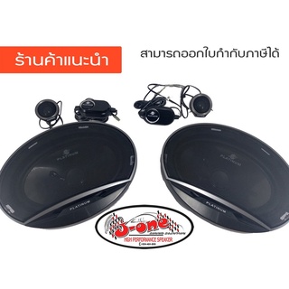 PLATINUM PT-S6985 ลำโพง,เครื่องเสียงรถยนต์,ดอกลำโพงรถยนต์ ลำโพงแยกชิ้น 6x9 นิ้ว ( จำนวน 1 ชุด )