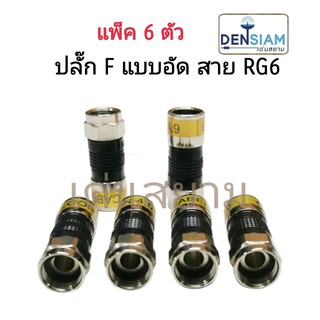 สั่งปุ๊บ ส่งปั๊บ 🚀ปลั๊ก F-Type แบบอัด ใช้กับสาย RG6 แพ็ค 6 ตัว