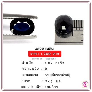 พลอยไพลิน Blue Sapphire ขนาด 7x5 มม. พลอยแท้ มีใบรับรอง